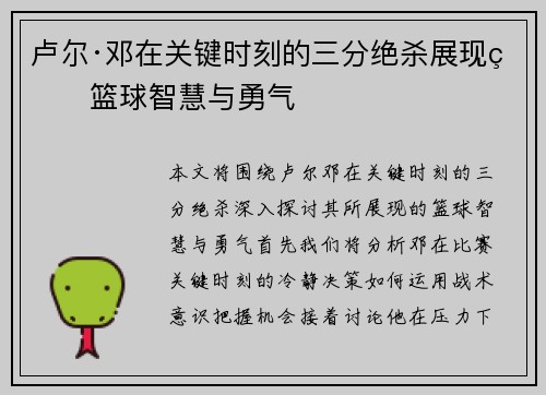 卢尔·邓在关键时刻的三分绝杀展现的篮球智慧与勇气
