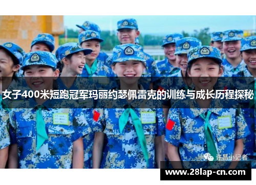 女子400米短跑冠军玛丽约瑟佩雷克的训练与成长历程探秘