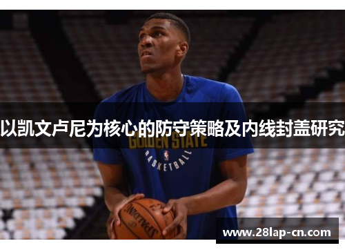 以凯文卢尼为核心的防守策略及内线封盖研究