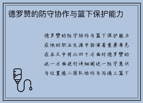 德罗赞的防守协作与篮下保护能力