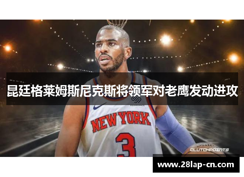 昆廷格莱姆斯尼克斯将领军对老鹰发动进攻
