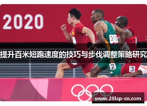 提升百米短跑速度的技巧与步伐调整策略研究