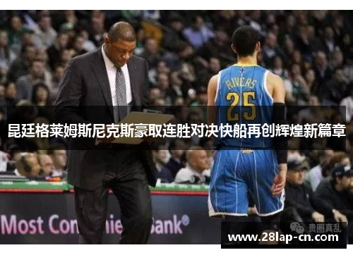 昆廷格莱姆斯尼克斯豪取连胜对决快船再创辉煌新篇章
