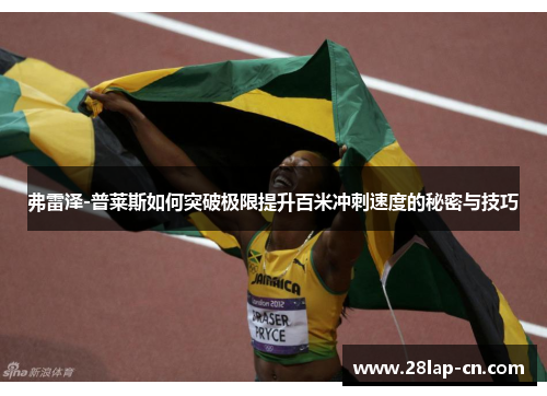 弗雷泽-普莱斯如何突破极限提升百米冲刺速度的秘密与技巧