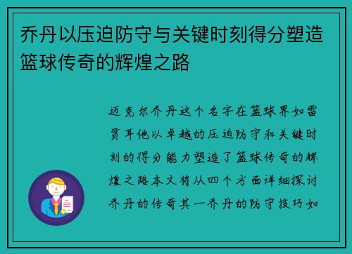 乔丹以压迫防守与关键时刻得分塑造篮球传奇的辉煌之路