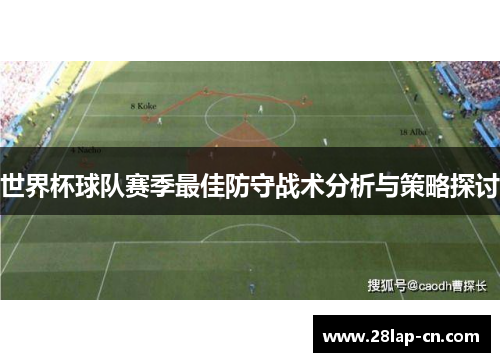世界杯球队赛季最佳防守战术分析与策略探讨