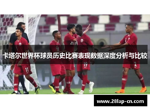 卡塔尔世界杯球员历史比赛表现数据深度分析与比较