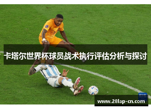 卡塔尔世界杯球员战术执行评估分析与探讨