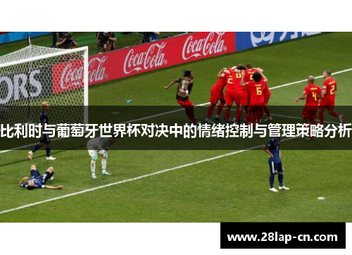 比利时与葡萄牙世界杯对决中的情绪控制与管理策略分析