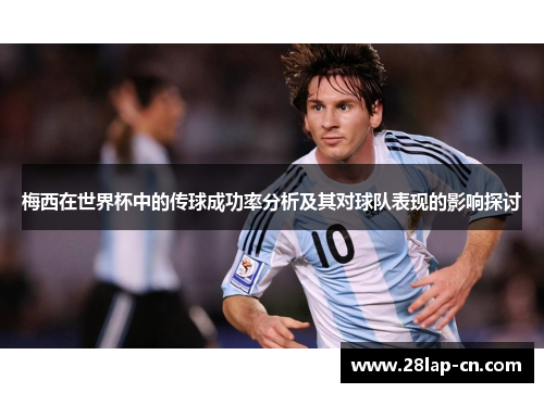 梅西在世界杯中的传球成功率分析及其对球队表现的影响探讨