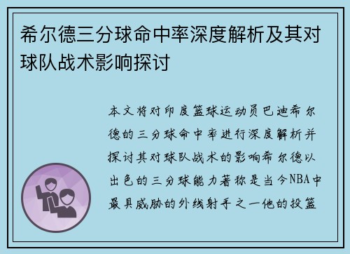 希尔德三分球命中率深度解析及其对球队战术影响探讨