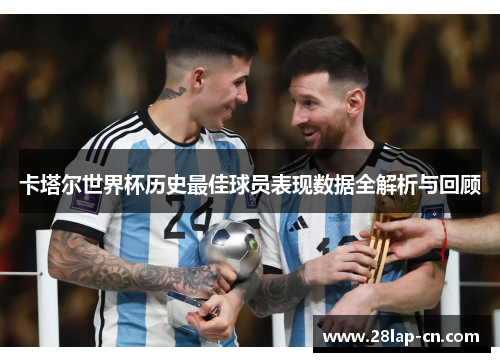 卡塔尔世界杯历史最佳球员表现数据全解析与回顾