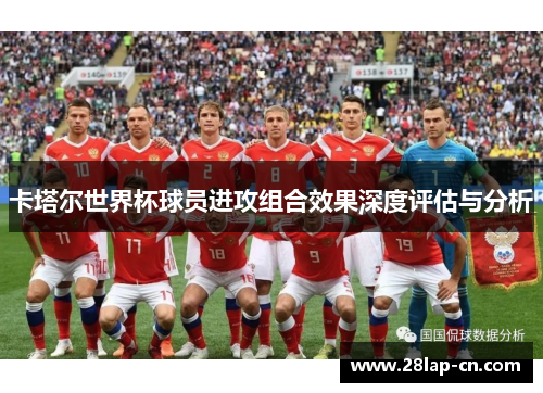 卡塔尔世界杯球员进攻组合效果深度评估与分析