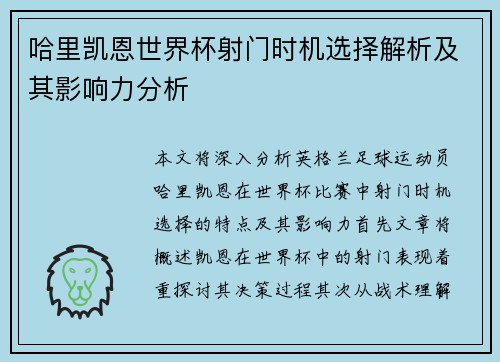 哈里凯恩世界杯射门时机选择解析及其影响力分析
