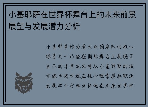 小基耶萨在世界杯舞台上的未来前景展望与发展潜力分析