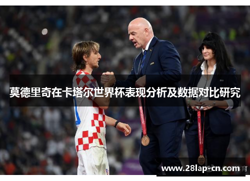 莫德里奇在卡塔尔世界杯表现分析及数据对比研究