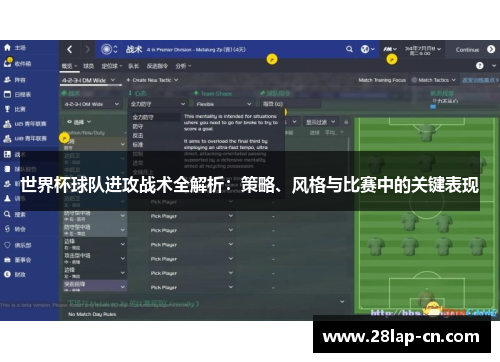世界杯球队进攻战术全解析：策略、风格与比赛中的关键表现