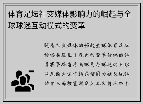 体育足坛社交媒体影响力的崛起与全球球迷互动模式的变革