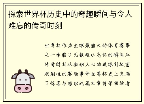 探索世界杯历史中的奇趣瞬间与令人难忘的传奇时刻