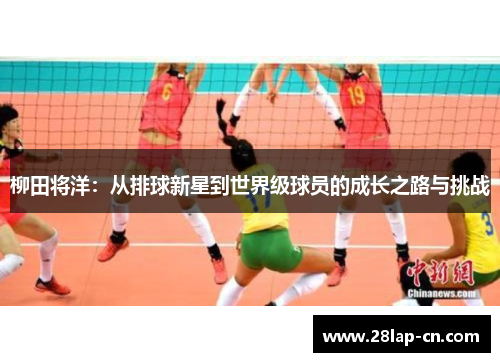 柳田将洋：从排球新星到世界级球员的成长之路与挑战