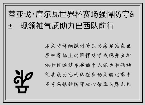 蒂亚戈·席尔瓦世界杯赛场强悍防守展现领袖气质助力巴西队前行