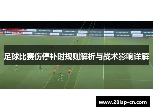 足球比赛伤停补时规则解析与战术影响详解