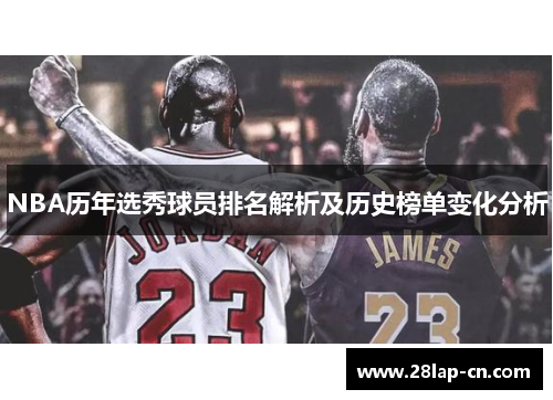 NBA历年选秀球员排名解析及历史榜单变化分析