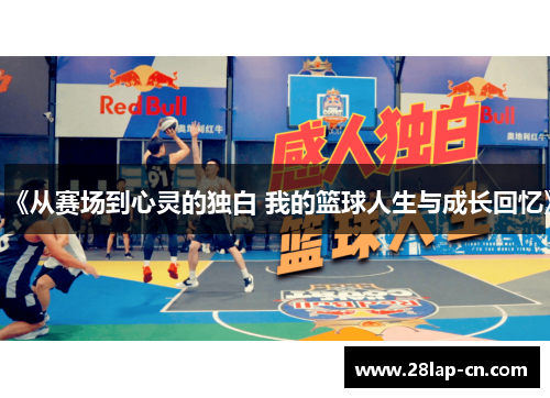 《从赛场到心灵的独白 我的篮球人生与成长回忆》