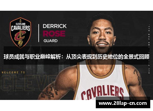 球员成就与职业巅峰解析：从顶尖表现到历史地位的全景式回顾