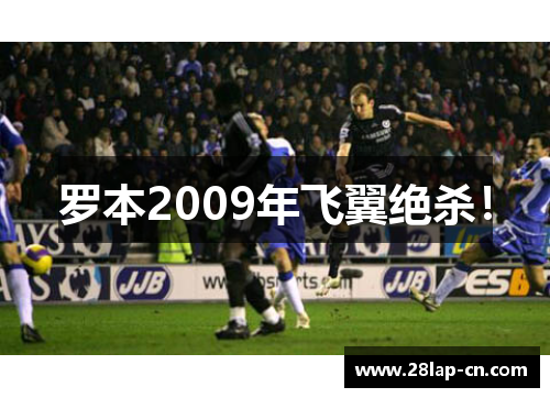 罗本2009年飞翼绝杀！