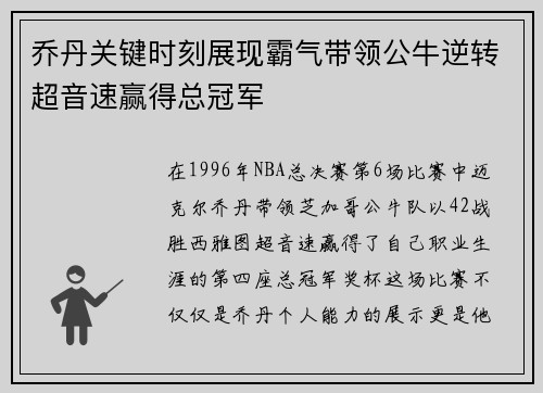 乔丹关键时刻展现霸气带领公牛逆转超音速赢得总冠军