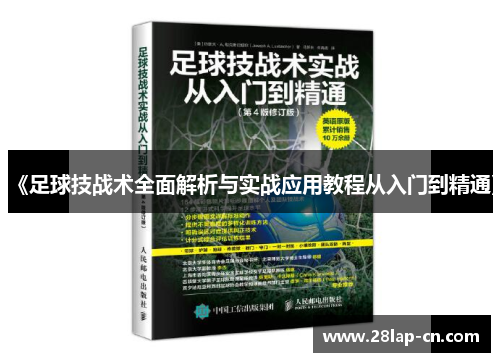 《足球技战术全面解析与实战应用教程从入门到精通》