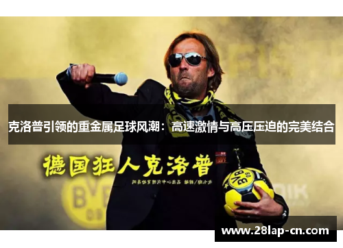 克洛普引领的重金属足球风潮：高速激情与高压压迫的完美结合