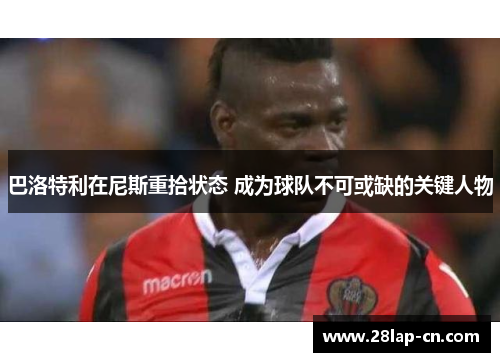 巴洛特利在尼斯重拾状态 成为球队不可或缺的关键人物