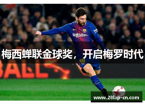 梅西蝉联金球奖，开启梅罗时代