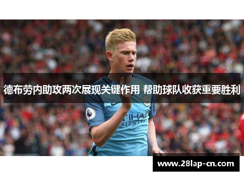 德布劳内助攻两次展现关键作用 帮助球队收获重要胜利