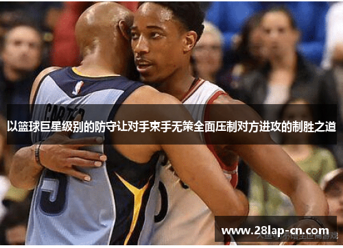 以篮球巨星级别的防守让对手束手无策全面压制对方进攻的制胜之道