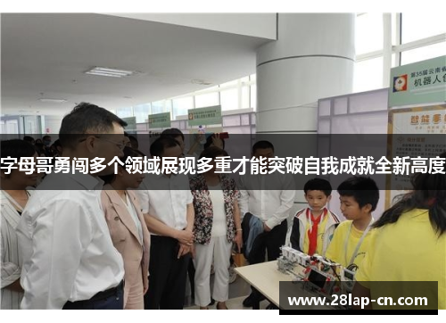 字母哥勇闯多个领域展现多重才能突破自我成就全新高度