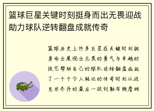 篮球巨星关键时刻挺身而出无畏迎战助力球队逆转翻盘成就传奇