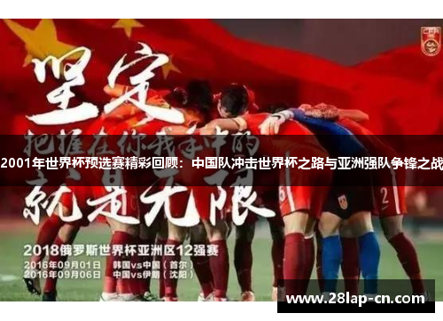 2001年世界杯预选赛精彩回顾：中国队冲击世界杯之路与亚洲强队争锋之战