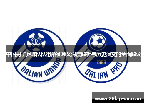 中国男子足球队队徽象征意义深度解析与历史演变的全面解读