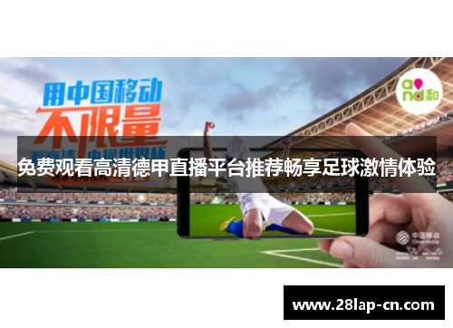 免费观看高清德甲直播平台推荐畅享足球激情体验