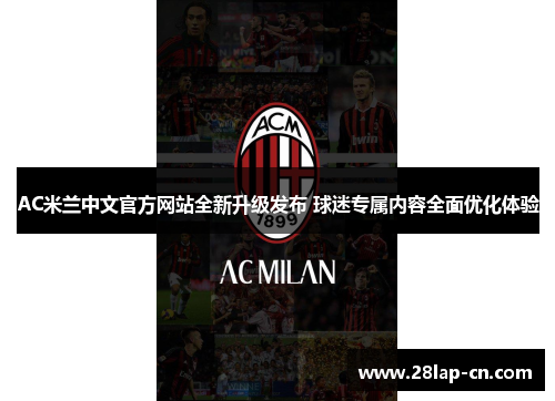 AC米兰中文官方网站全新升级发布 球迷专属内容全面优化体验