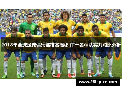 2018年全球足球俱乐部排名揭秘 前十名强队实力对比分析