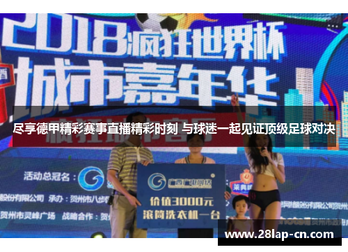 尽享德甲精彩赛事直播精彩时刻 与球迷一起见证顶级足球对决