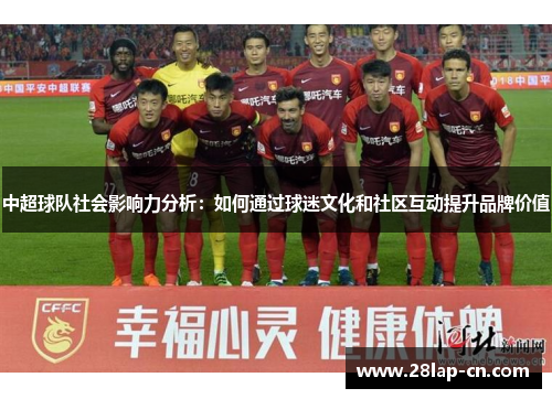 中超球队社会影响力分析：如何通过球迷文化和社区互动提升品牌价值