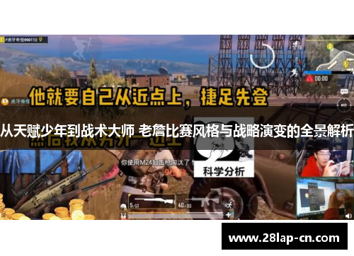 从天赋少年到战术大师 老詹比赛风格与战略演变的全景解析