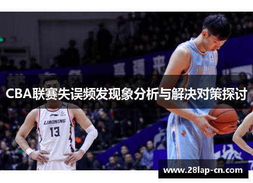 CBA联赛失误频发现象分析与解决对策探讨