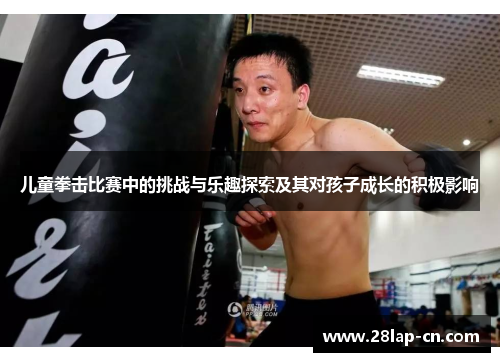 儿童拳击比赛中的挑战与乐趣探索及其对孩子成长的积极影响