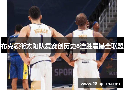 布克领衔太阳队复赛创历史8连胜震撼全联盟